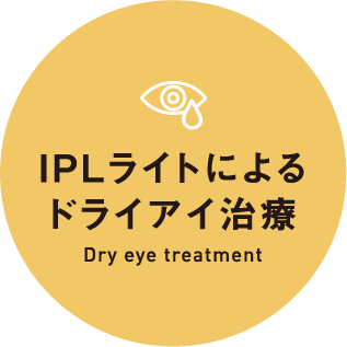 IPLライトによるドライアイ治療