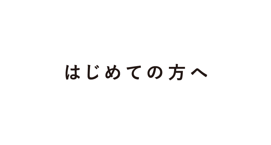 はじめての方へ