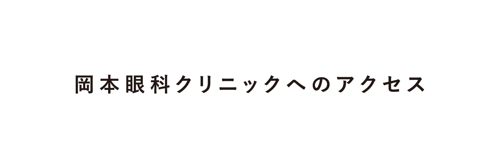 岡本眼科クリニックへのアクセス