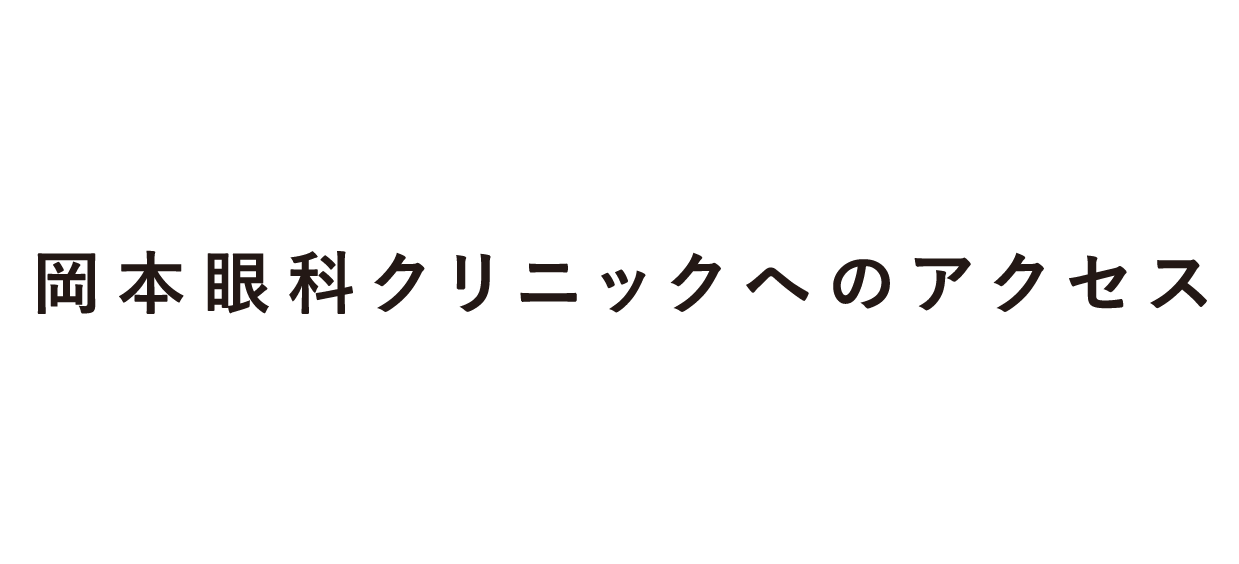 岡本眼科クリニックへのアクセス