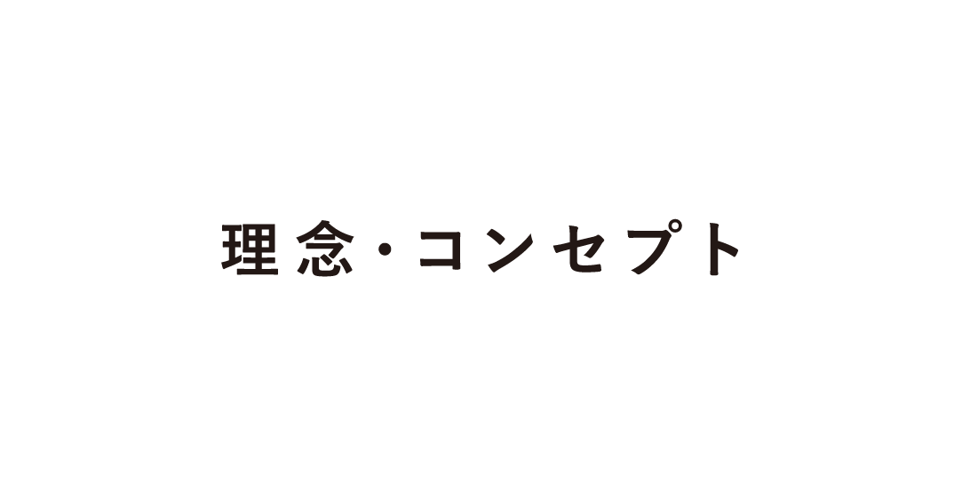 理念・コンセプト