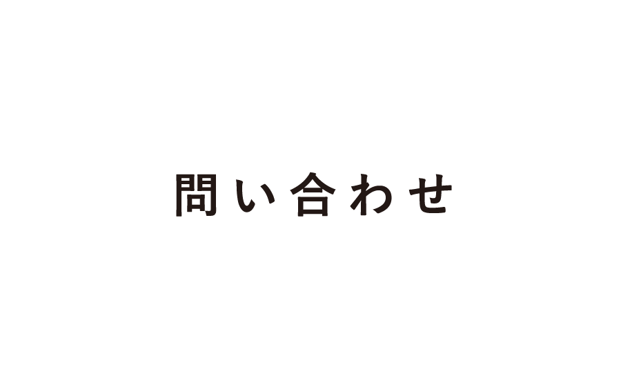 問い合わせ