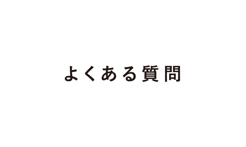 よくある質問