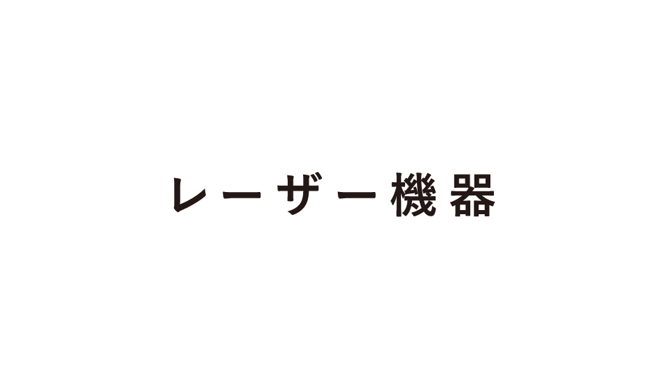 レーザー機器