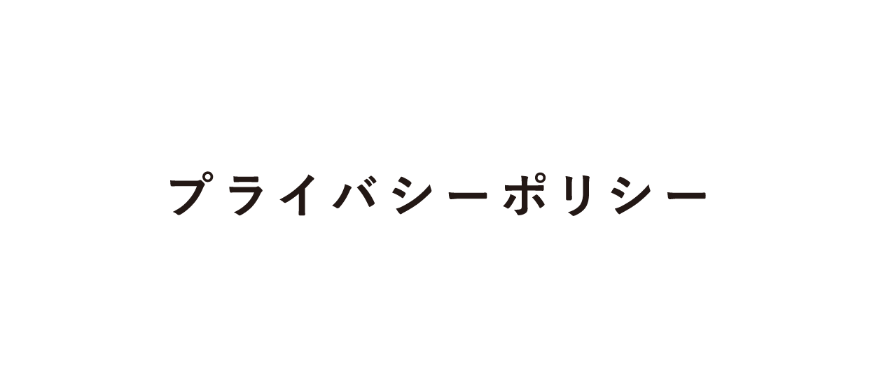 プライバシーポリシー