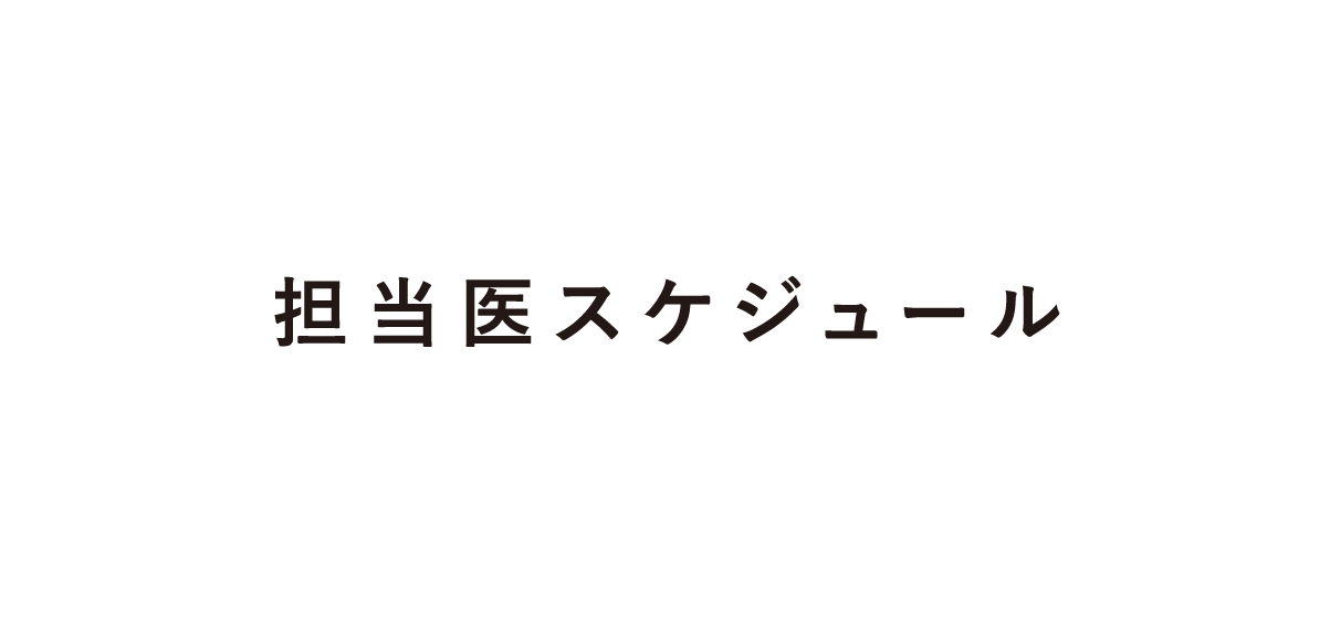 担当医スケジュール