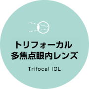 トリフォーカル多焦点眼内レンズ｜Trifocal IOL