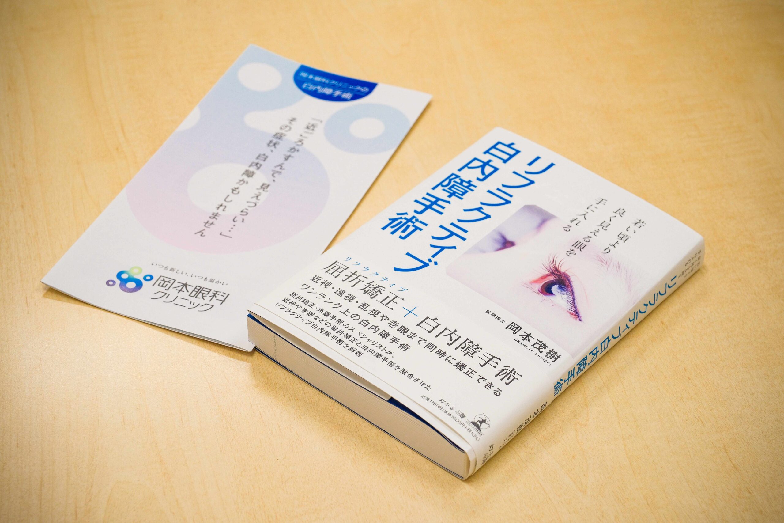 リフラクティブ白内障手術とは | 松山の眼科 岡本眼科クリニック
